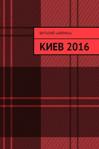 Записки Террориста: Киев 2016 - Виталий Петрович Федоров
