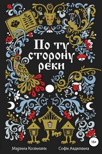 По ту сторону реки [6 книг] - Марина Козинаки, Софи Авдюхина