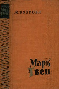 Марк Твен - Мария Нестеровна Боброва