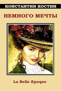 Немного мечты - Константин Константинович Костин