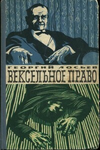 Вексельное право - Георгий Александрович Лосьев