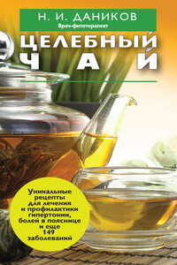 Целебный чай - Николай Илларионович Даников