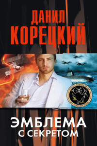 Эмблема с секретом - Данил Аркадьевич Корецкий