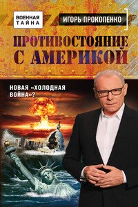 Противостояние с Америкой. Новая «холодная война»? - Игорь Станиславович Прокопенко