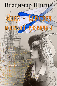 Анна – королева морской разведки - Владимир Виленович Шигин