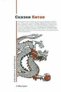 Сказки Китая - Народные сказки