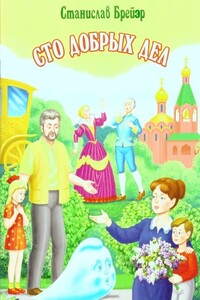 Сто добрых дел