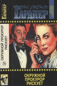 Полное собрание сочинений. Том 36. Окружной прокурор рискует - Эрл Стенли Гарднер