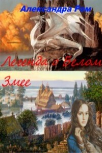 Легенда о Белом Змее - Александра Ром