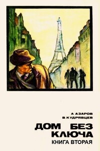 Дом без ключа. Кн.2 - Алексей Сергеевич Азаров, Владислав Петрович Кудрявцев