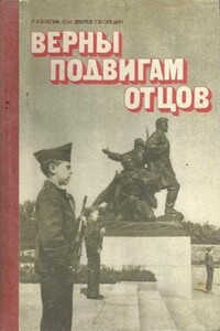 Верны подвигам отцов - Леонид Архипович Бублик, Юрий Иванович Зверев
