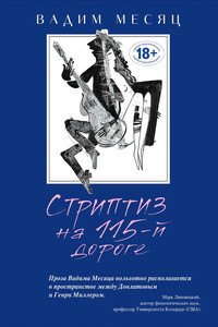Стриптиз на 115-й дороге - Вадим Геннадьевич Месяц