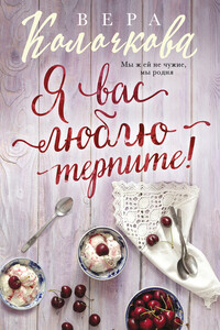 Я вас люблю – терпите! - Вера Александровна Колочкова