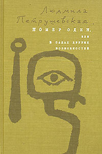 Номер Один, или В садах других возможностей - Людмила Стефановна Петрушевская