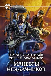 Маневры неудачников - Роман Валерьевич Злотников, Сергей Сергеевич Мусаниф