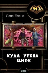 Куда уехал цирк - Елена Лоза