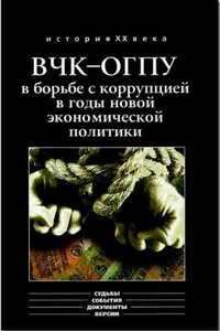 ВЧК-ОГПУ в борьбе с коррупцией в годы новой экономической политики (1921-1928 гг.) - Алексей Юрьевич Епихин, Олег Борисович Мозохин
