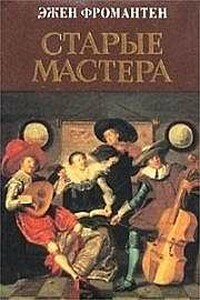 Старые мастера - Эжен Фромантен