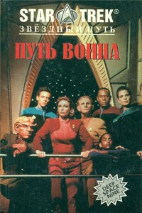Путь воина - Диана Кэри