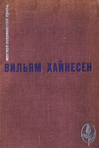 Избранное - Вильям Хайнесен