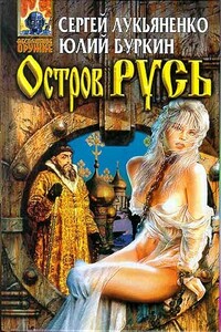 Остров Русь - Юлий Сергеевич Буркин, Сергей Васильевич Лукьяненко
