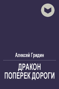 Дракон поперек дороги - Гридин Алексей Владимирович