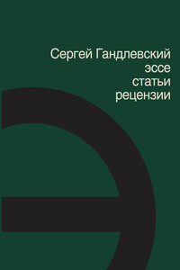 Эссе, статьи, рецензии - Сергей Маркович Гандлевский