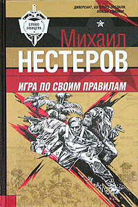 Игра по своим правилам - Михаил Петрович Нестеров