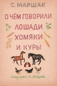 О чем говорили лошади, хомяки и куры - Самуил Яковлевич Маршак