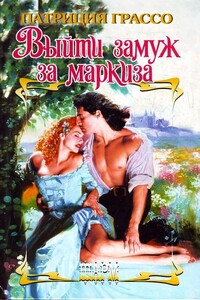 Выйти замуж за маркиза - Патриция Грассо