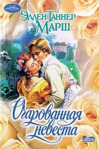 Очарованная невеста - Эллен Таннер Марш