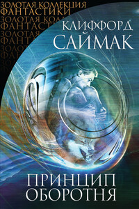 Принцип оборотня - Клиффорд Саймак