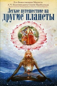 Легкое путешествие на другие планеты - Свами Прабхупада Бхактиведанта АЧ