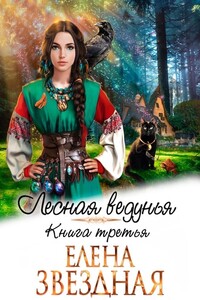 Лесная ведунья 3 - Елена Звездная