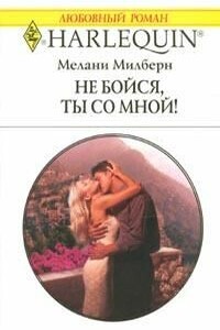 Не бойся, ты со мной - Мелани Милберн