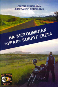 На мотоциклах «Урал» вокруг света - Сергей Синельник, Александр Синельник