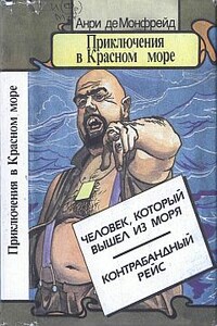 Человек, который вышел из моря - Анри де Монфрейд