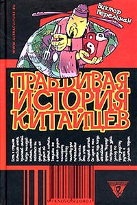 Правдивая история китайцев - Виктор Перельман