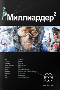 Миллиардер. Книга 2. Арктический гамбит - Кирилл Станиславович Бенедиктов
