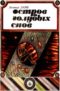 Остров голубых снов - Леонида Лари
