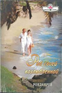 Раб своей возлюбленной - Ронда Грей