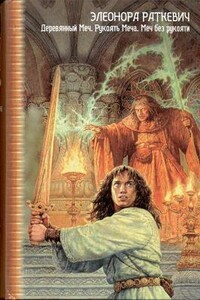 Меч без рукояти - Элеонора Генриховна Раткевич