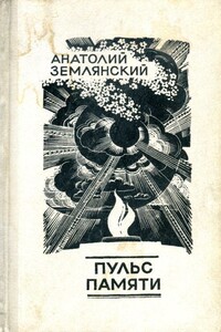 Пульс памяти - Анатолий Федорович Землянский