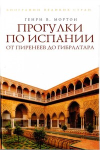Прогулки по Испании - Генри Воллам Мортон