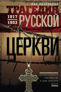 Трагедия Русской церкви. 1917–1953 гг. - Лев Львович Регельсон