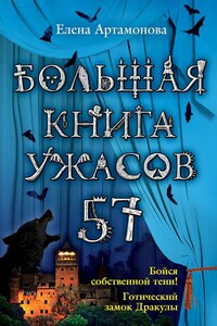 Большая книга ужасов — 57 - Елена Вадимовна Артамонова