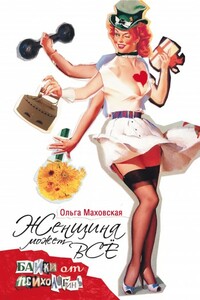 Женщина может все. Байки психологинь - Ольга Ивановна Маховская