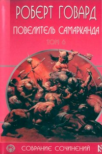 Повелитель Самарканда - Роберт Ирвин Говард