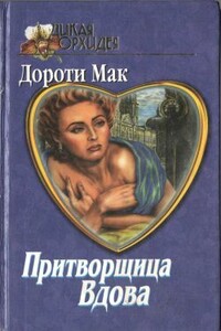 Временная помолвка - Дороти Мак