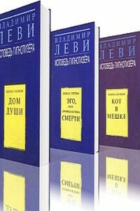 Исповедь гипнотизера - Владимир Львович Леви